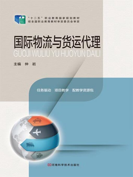 Cover image for 国际货运代理